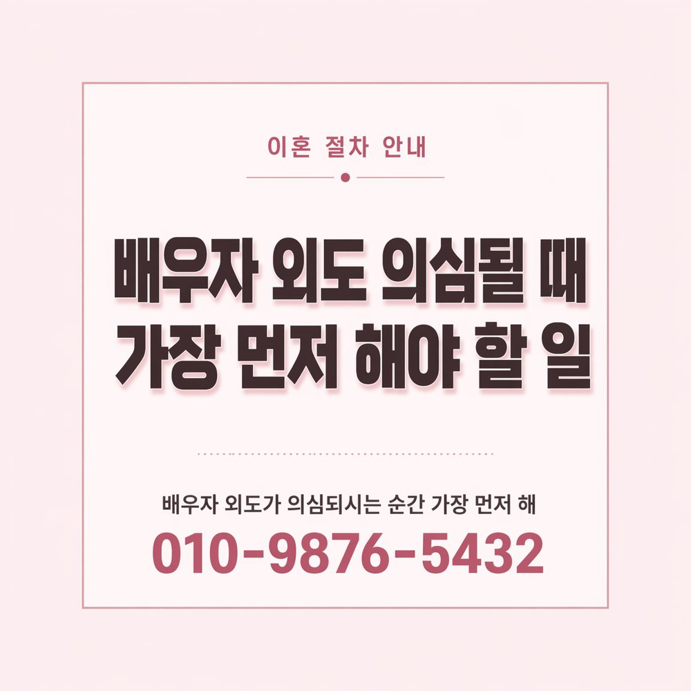 김해흥신소 배우자 부정행위 법적 대응 김해흥신소 배우자 부정행위 법적 대응